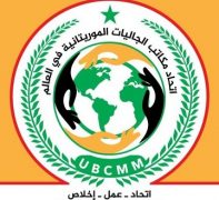 L’UBCMM se félicite de la création d’un ministère chargé des mauritaniens de l’Extérieur