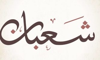 Mauritanie: Dimanche, est le premier jour de Shaaban