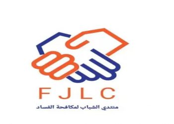 Forum de la jeunesse pour la lutte contre la corruption pour une intégration à l’ANLCC